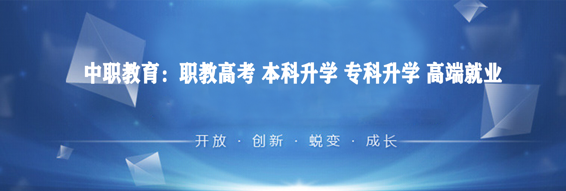 中职教育
