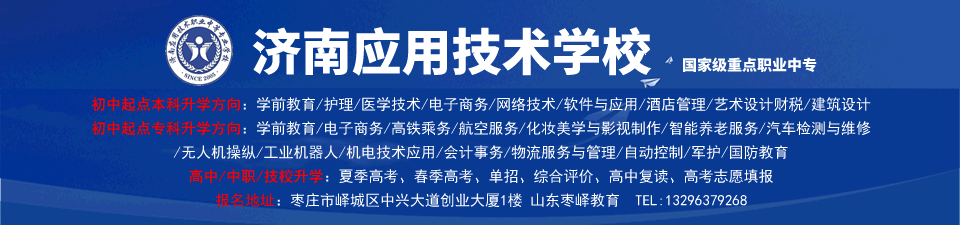 济南应用(yòng)技术學(xué)校2022招生简章