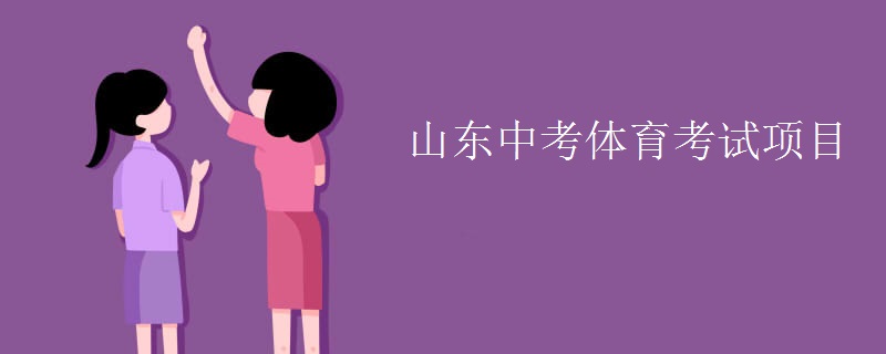 山(shān)东中考體(tǐ)育考试项目插图