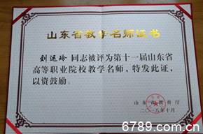 刘运玲山(shān)东省教學(xué)名师
