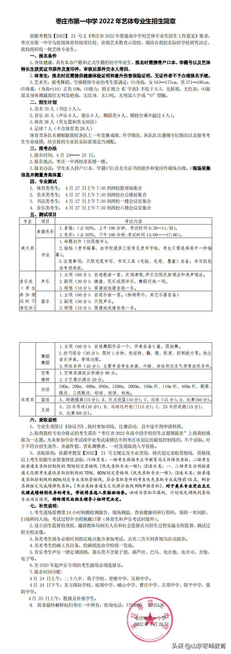 枣庄市第一中學(xué)2022年艺體(tǐ)专业招生简章